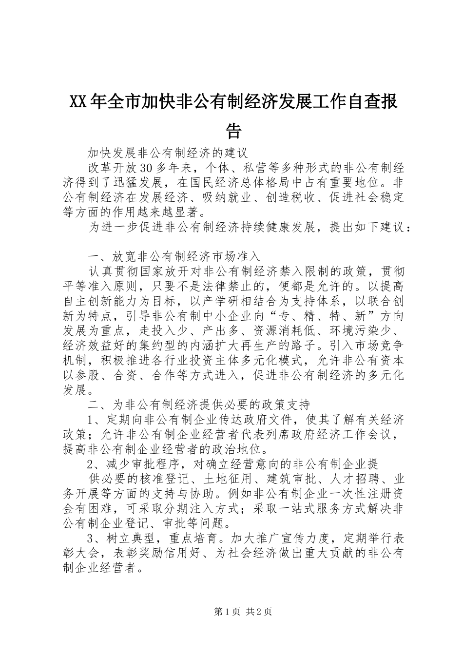 XX年全市加快非公有制经济发展工作自查报告 _第1页
