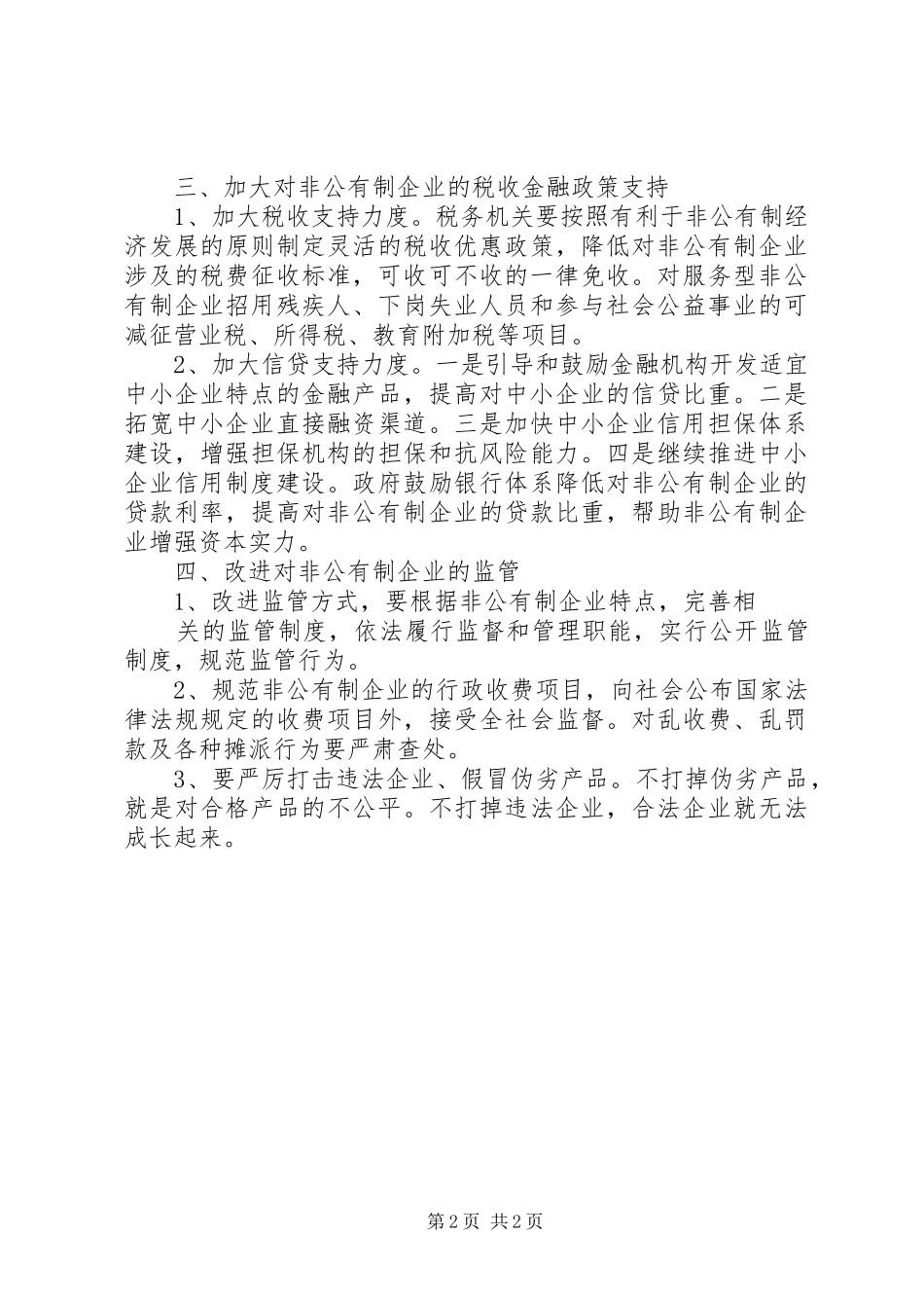 XX年全市加快非公有制经济发展工作自查报告 _第2页