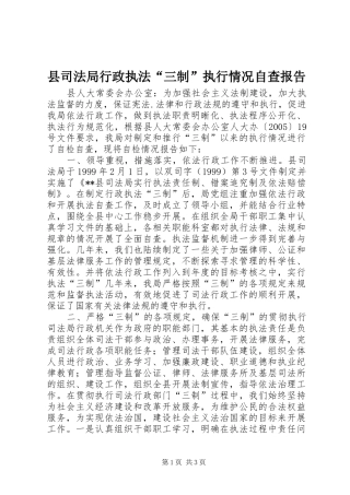 县司法局行政执法“三制”执行情况自查报告 