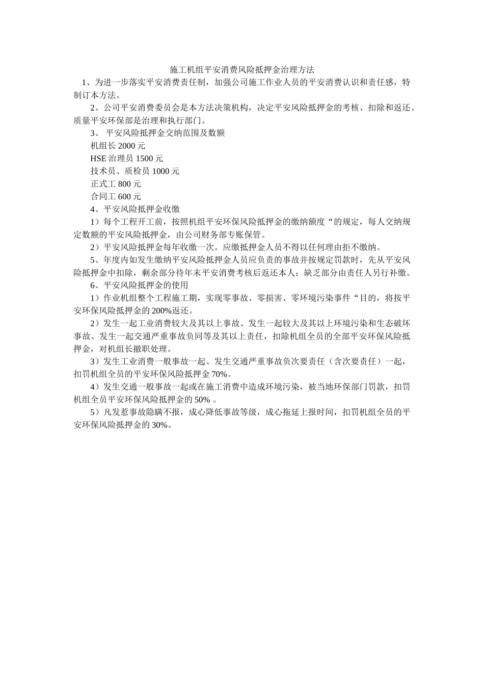 施工机组安全生产风险抵押金管理办法 _第1页