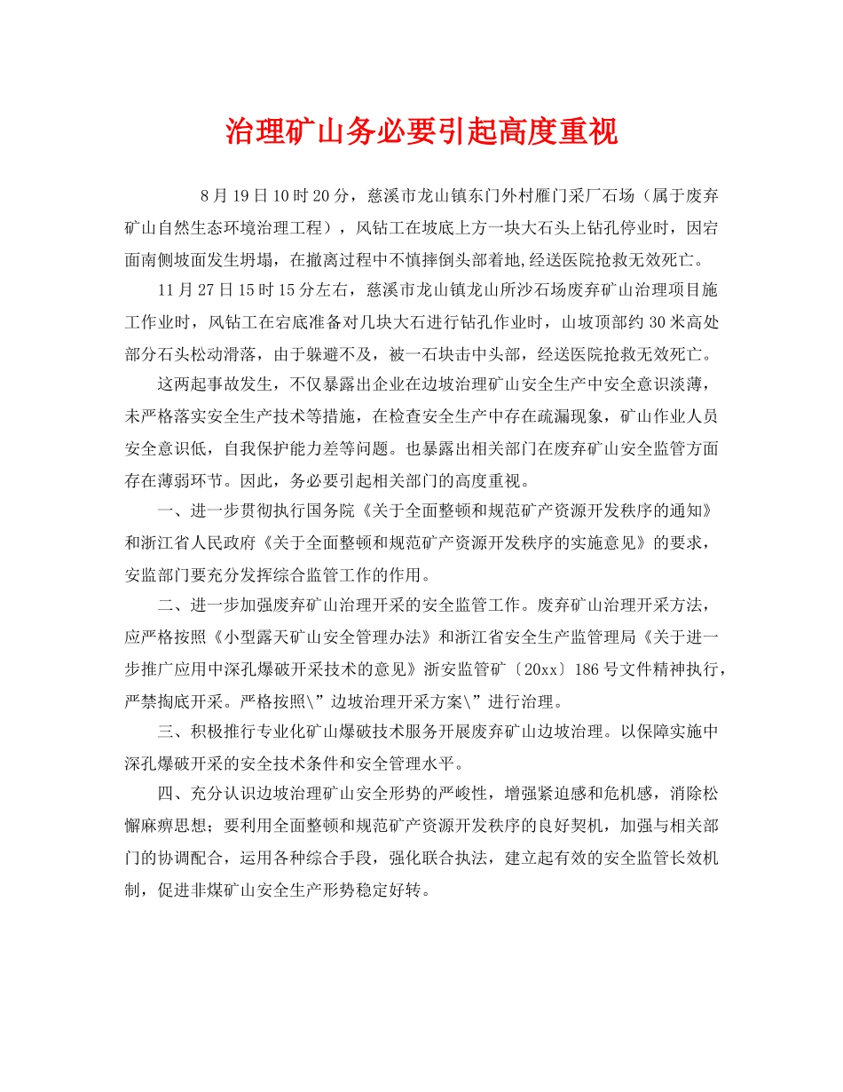 《安全管理》之治理矿山务必要引起高度重视 _第1页