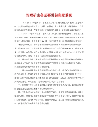 《安全管理》之治理矿山务必要引起高度重视 