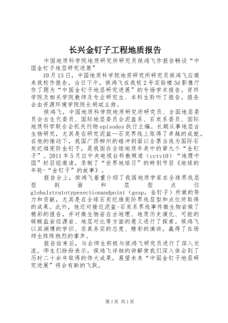 长兴金钉子工程地质报告 