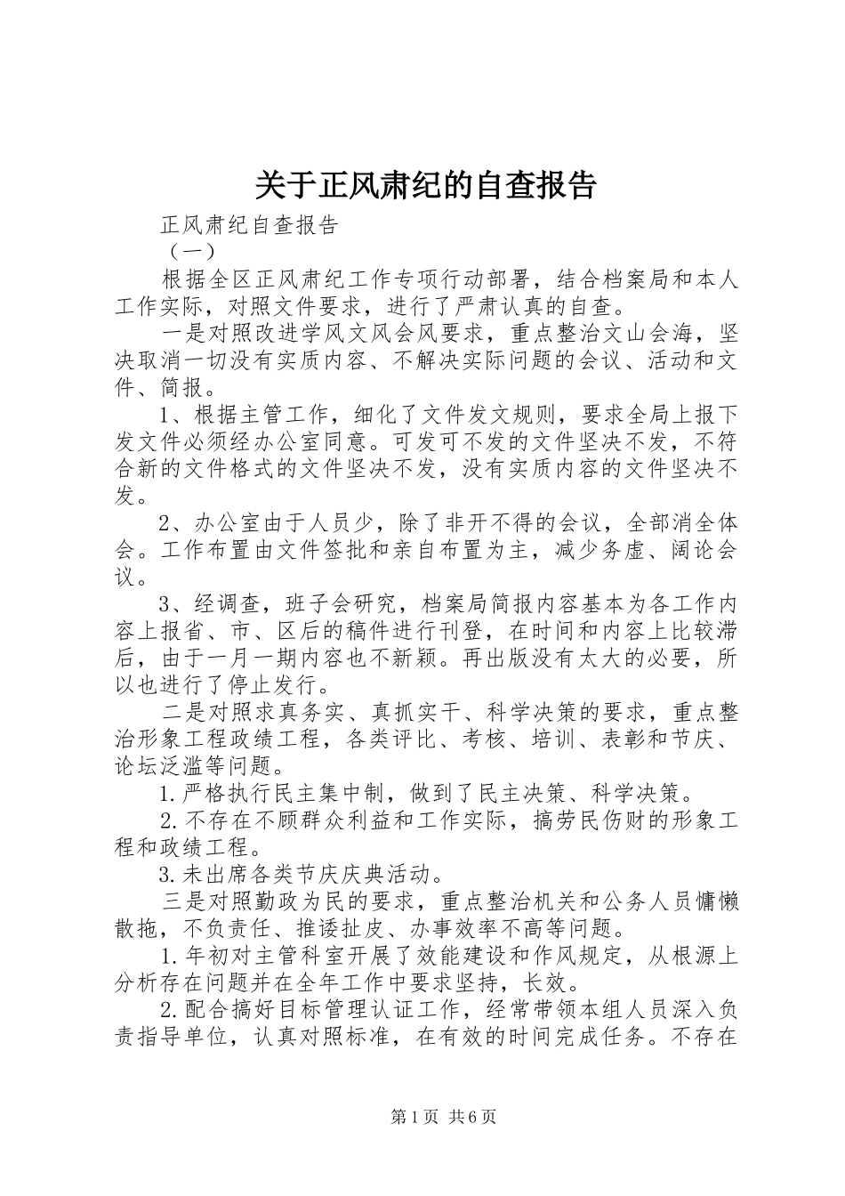 关于正风肃纪的自查报告 _第1页