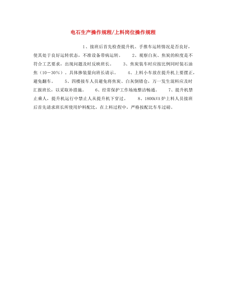 《安全操作规程》之电石生产操作规程-上料岗位操作规程 _第1页
