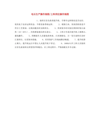 《安全操作规程》之电石生产操作规程-上料岗位操作规程 