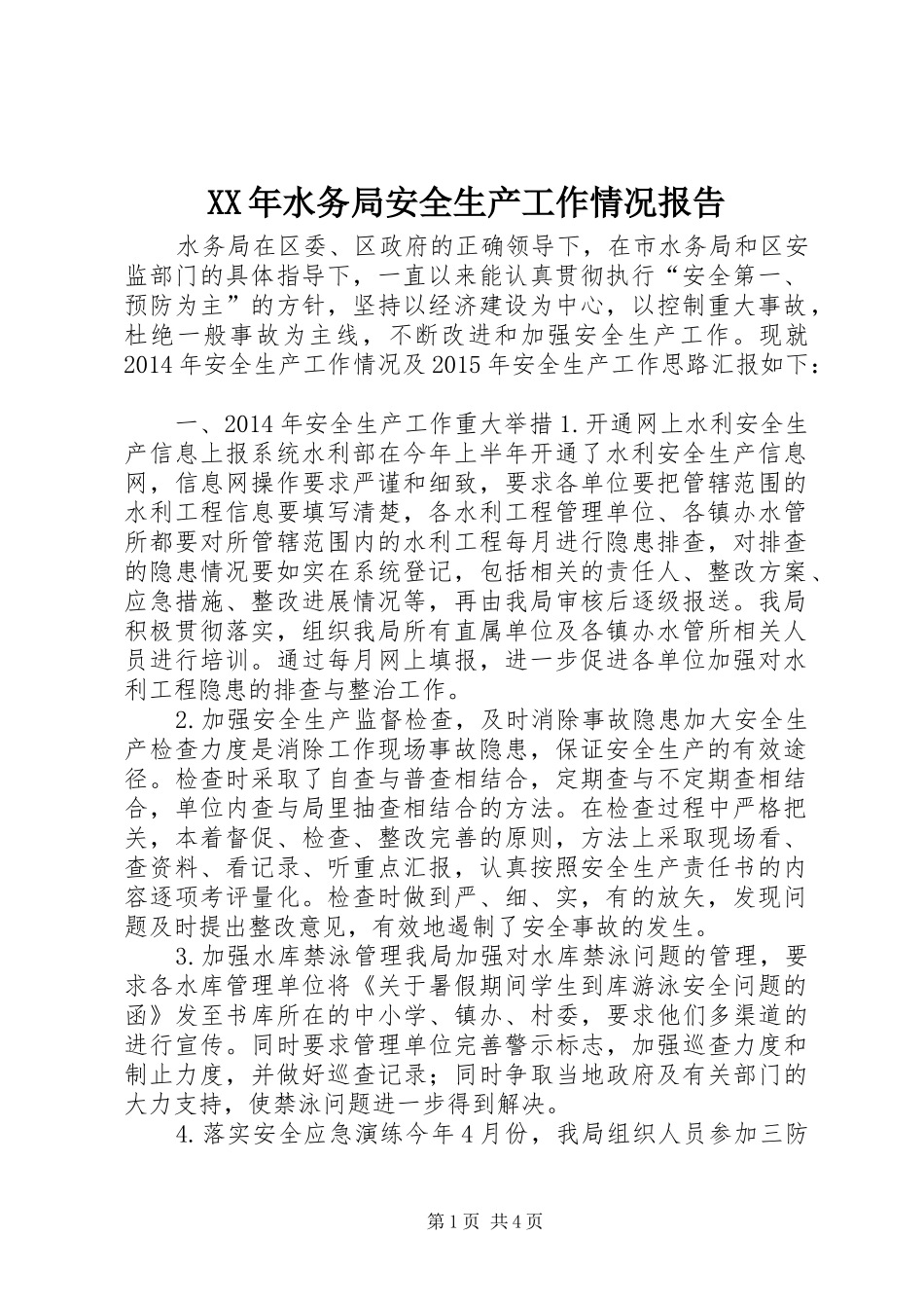 XX年水务局安全生产工作情况报告 _第1页