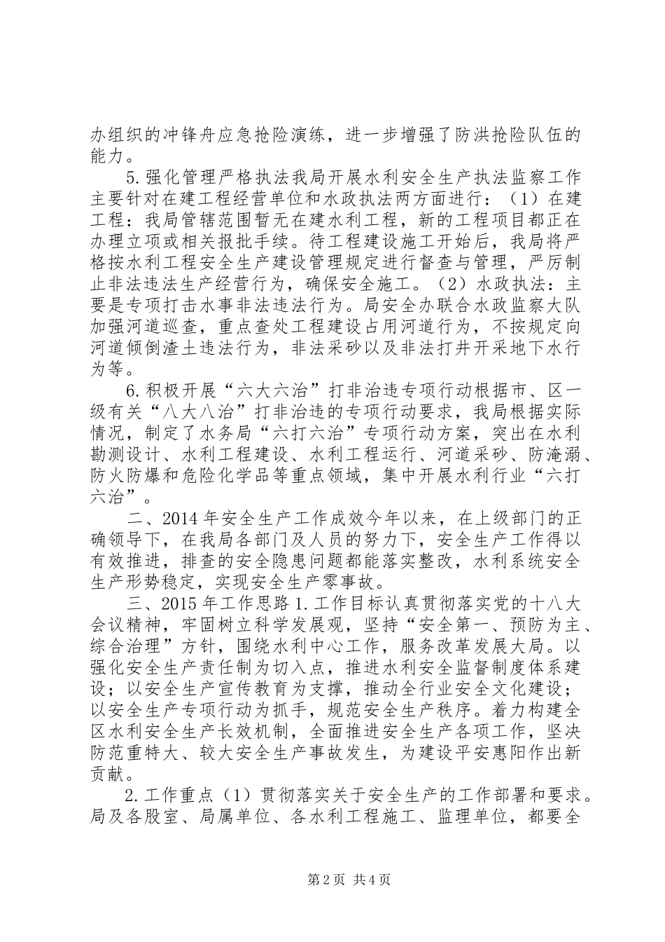 XX年水务局安全生产工作情况报告 _第2页