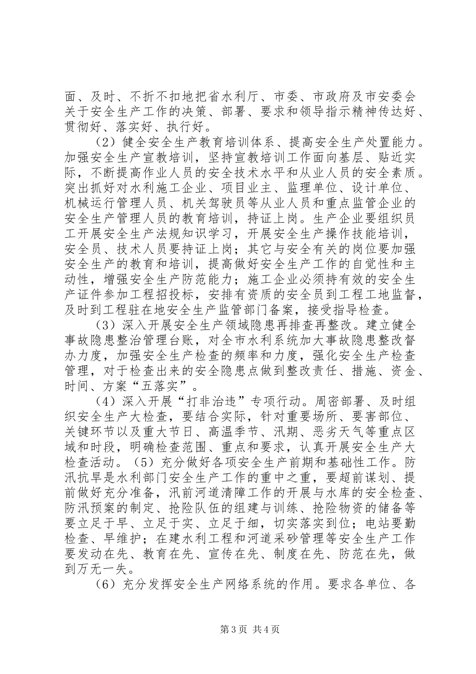 XX年水务局安全生产工作情况报告 _第3页