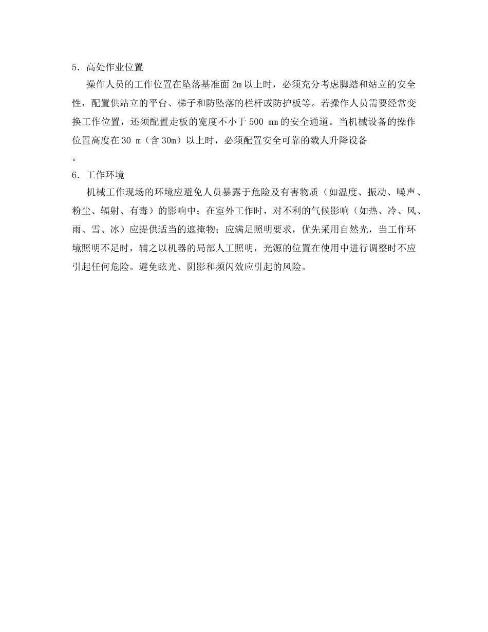 《安全管理》之机械操作工作位置的安全性 _第2页