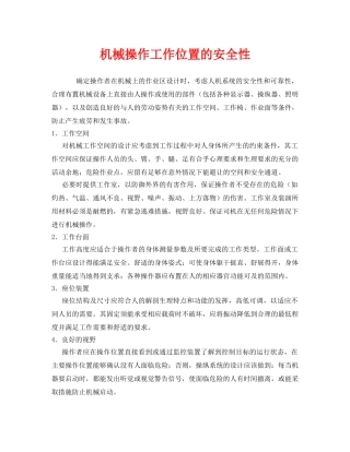 《安全管理》之机械操作工作位置的安全性 