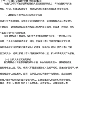 上市公司股份质押担保法律审查指引(1) 