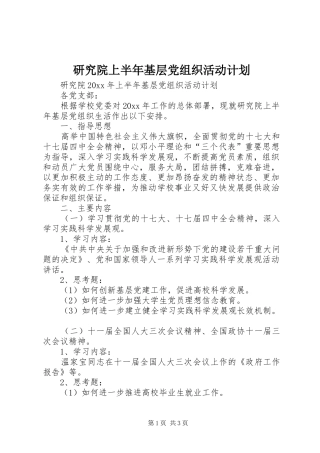 研究院上半年基层党组织活动计划
