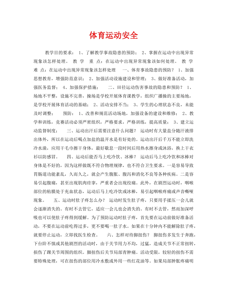 《安全管理文档》之体育运动安全 _第1页