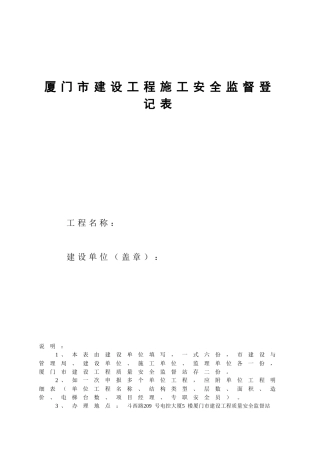 厦门市建设工程施工安全监督登记表