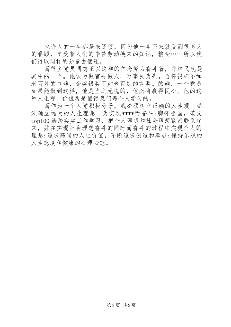XX年5月思想汇报范文：树立正确人生观 _第2页