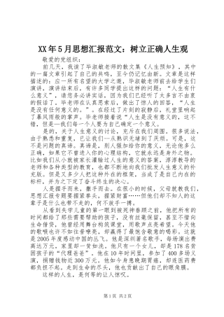 XX年5月思想汇报范文：树立正确人生观 
