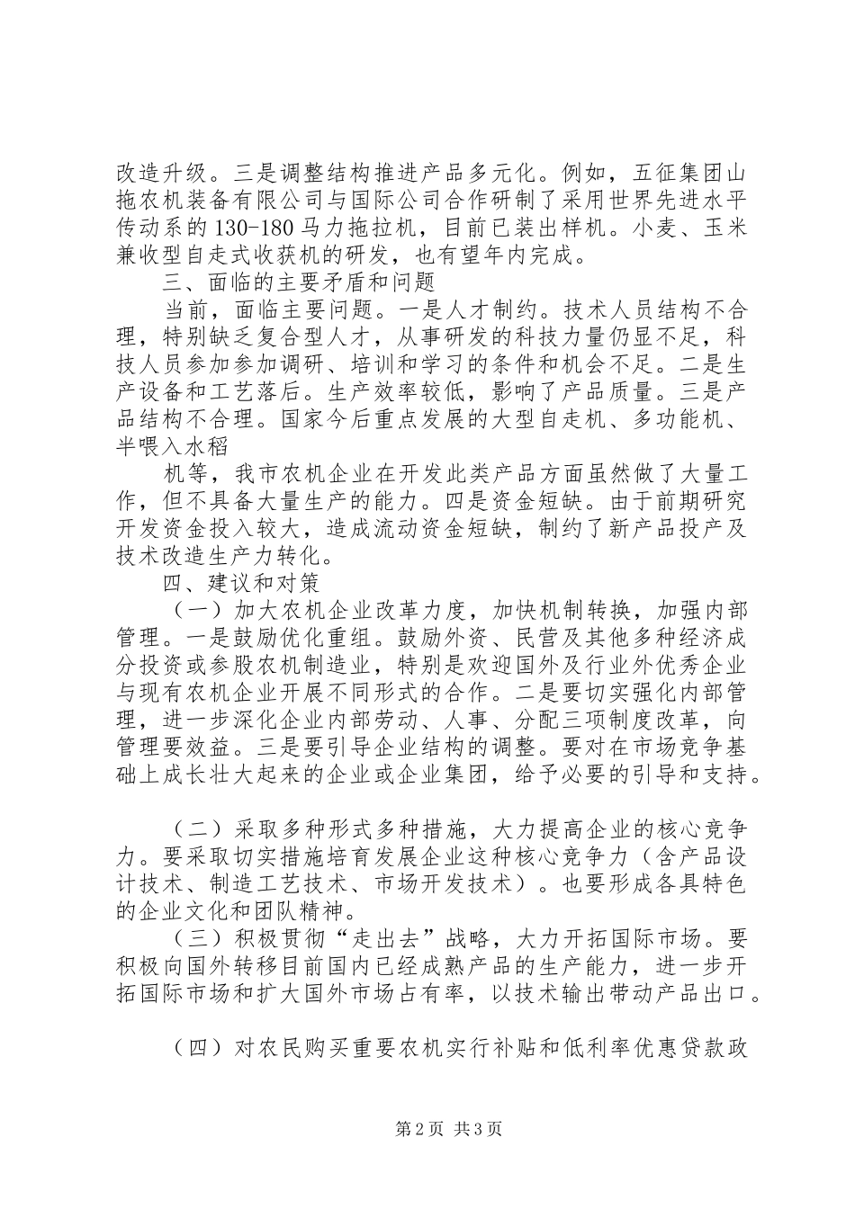 关于市机械制造业发展情况的汇报(5月21)报省 (3)_第2页