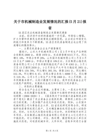 关于市机械制造业发展情况的汇报(5月21)报省 (3)