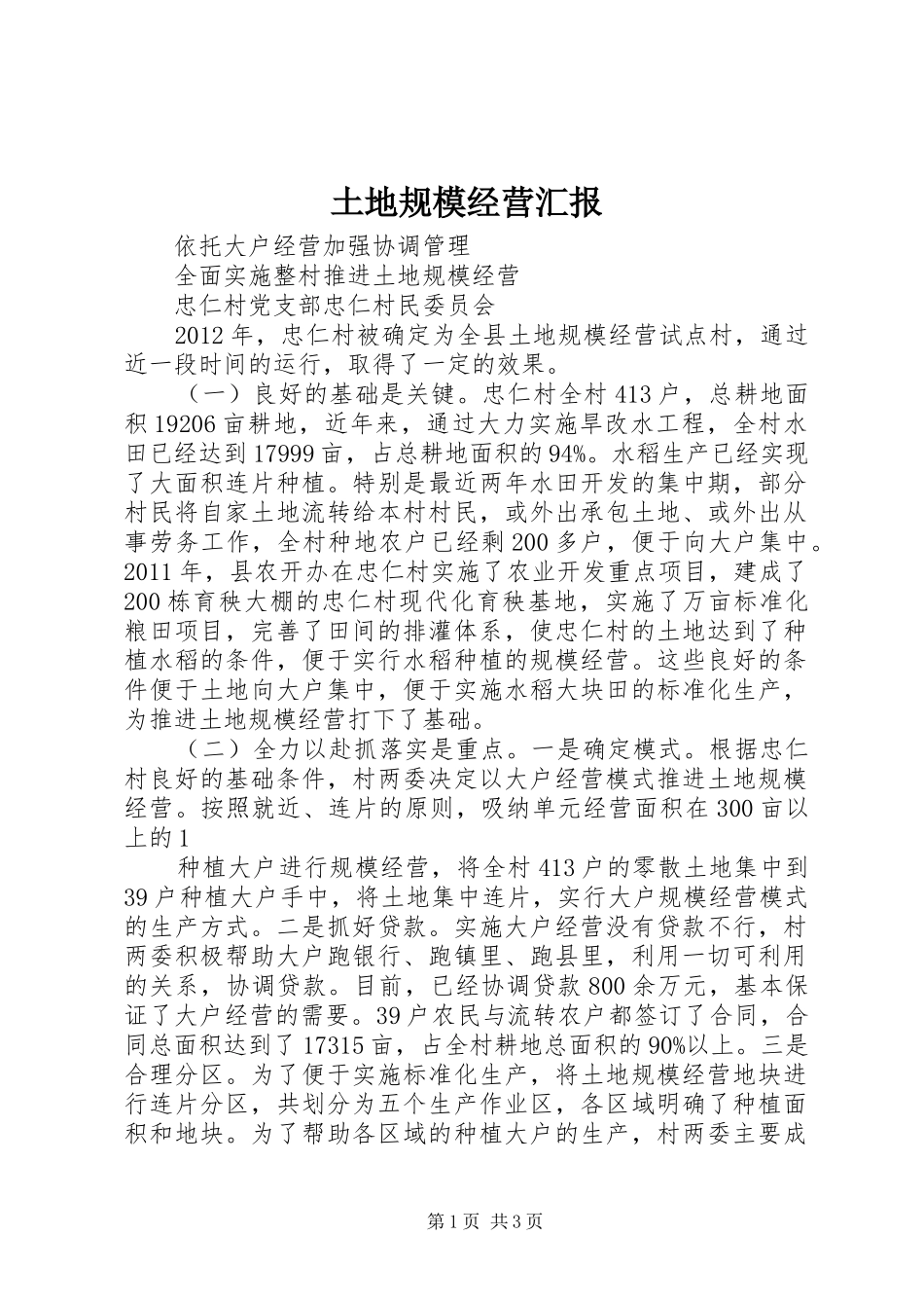 土地规模经营汇报 _第1页