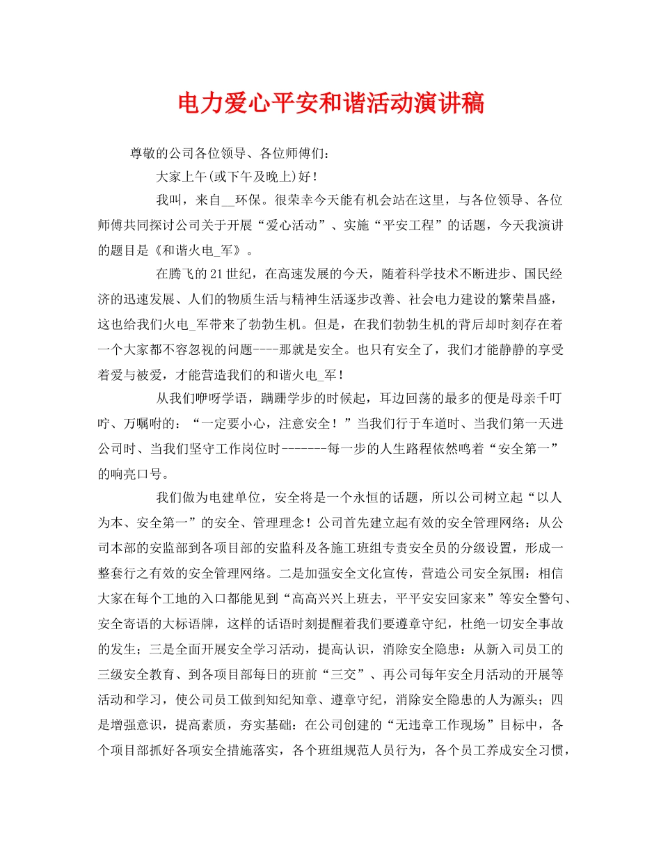 《安全管理文档》之电力爱心平安和谐活动演讲稿 _第1页