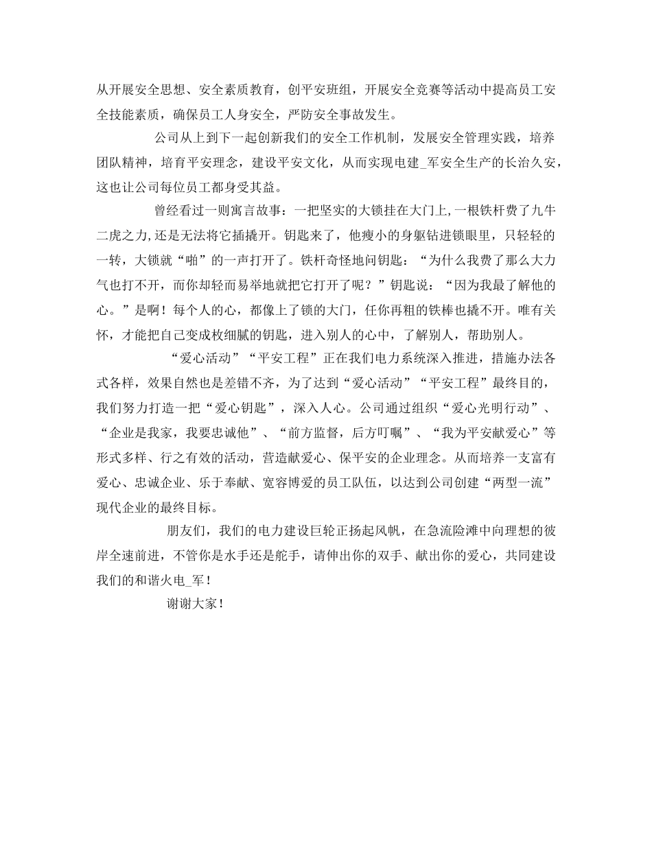 《安全管理文档》之电力爱心平安和谐活动演讲稿 _第2页