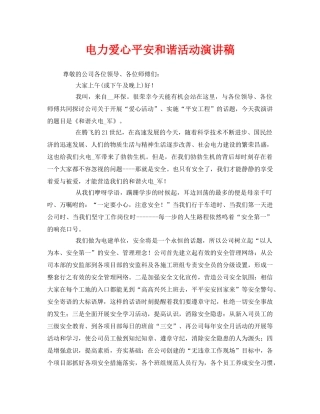 《安全管理文档》之电力爱心平安和谐活动演讲稿 
