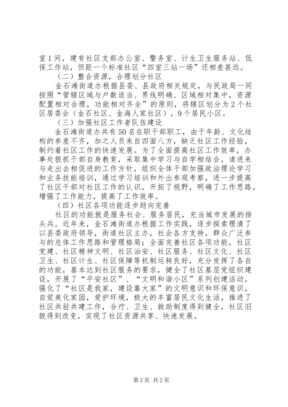 社区社会管理现状调研报告 _第2页