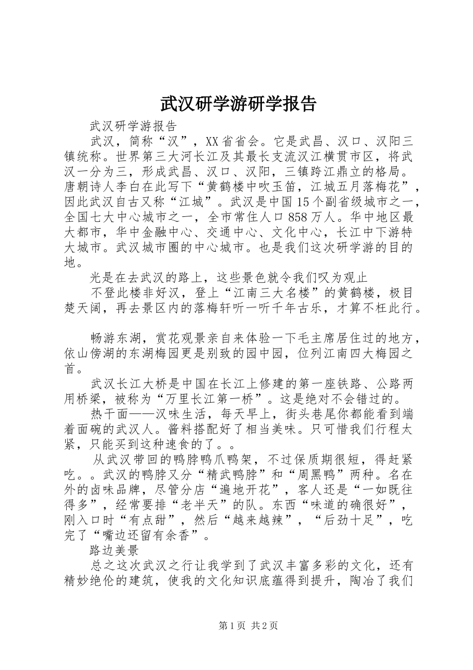 武汉研学游研学报告 _第1页