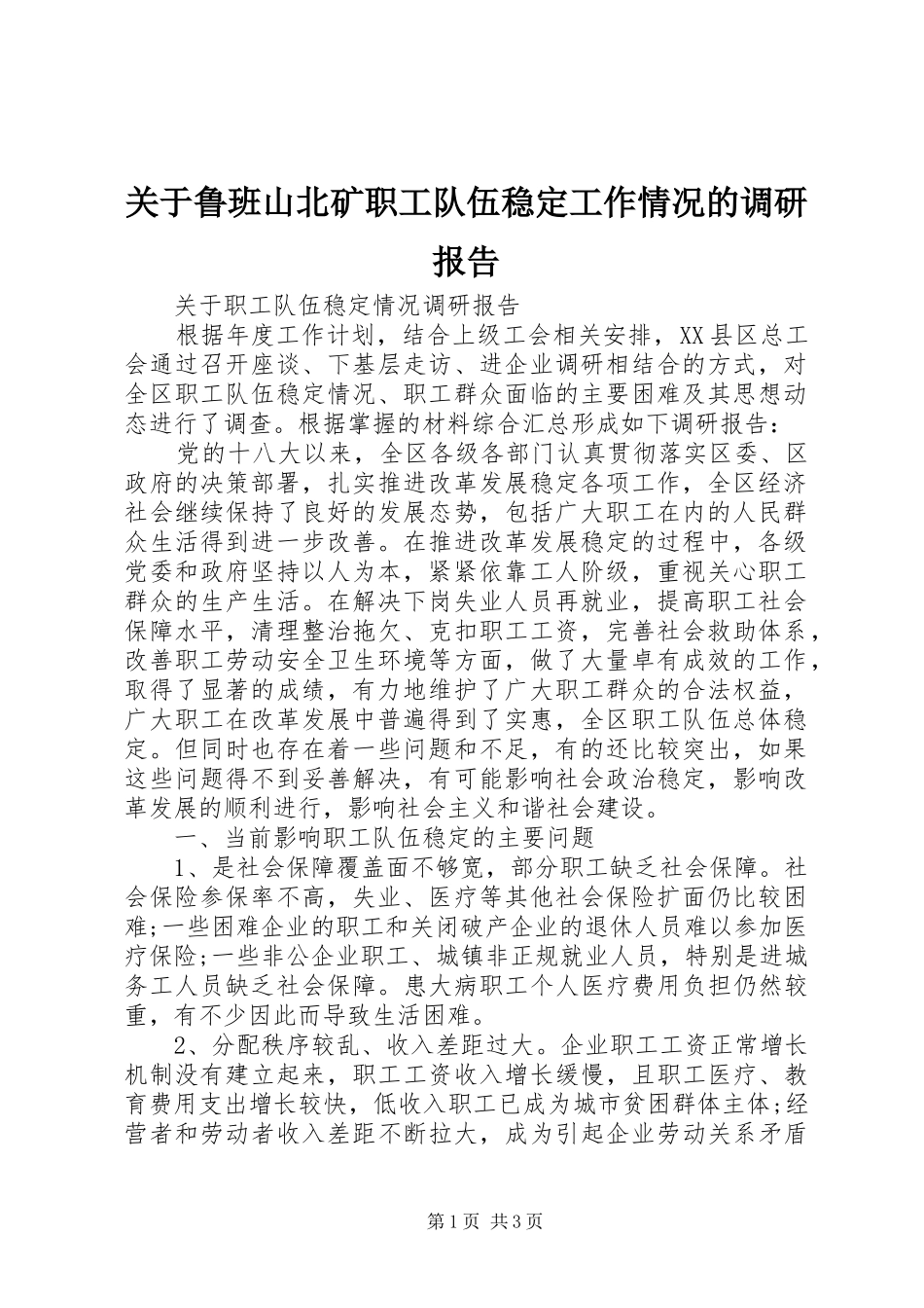 关于鲁班山北矿职工队伍稳定工作情况的调研报告 _第1页