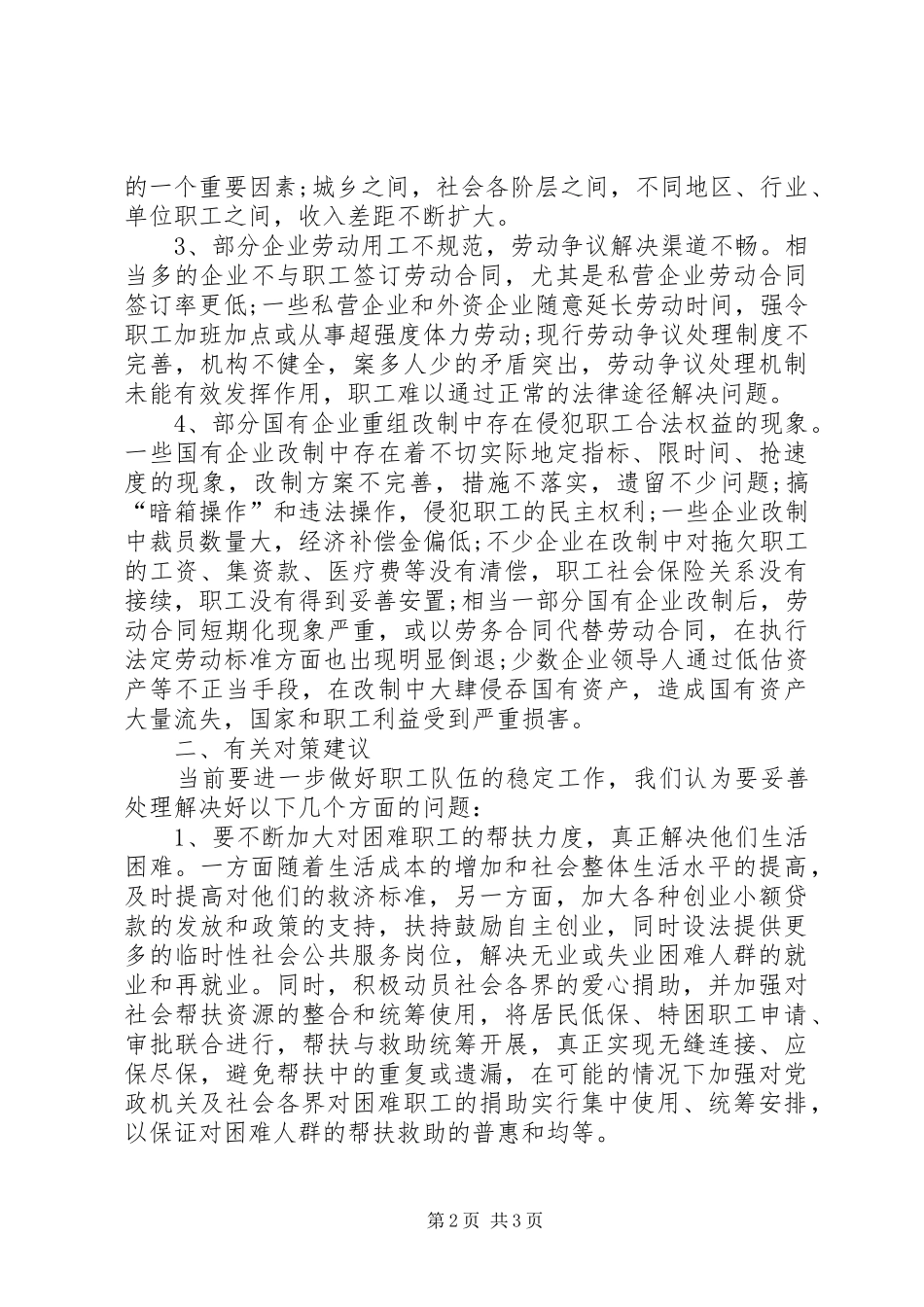 关于鲁班山北矿职工队伍稳定工作情况的调研报告 _第2页