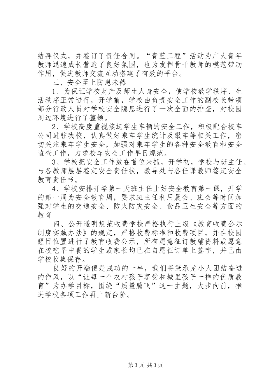 20XX年秋季同安小学开学工作汇报材料 (5)_第3页