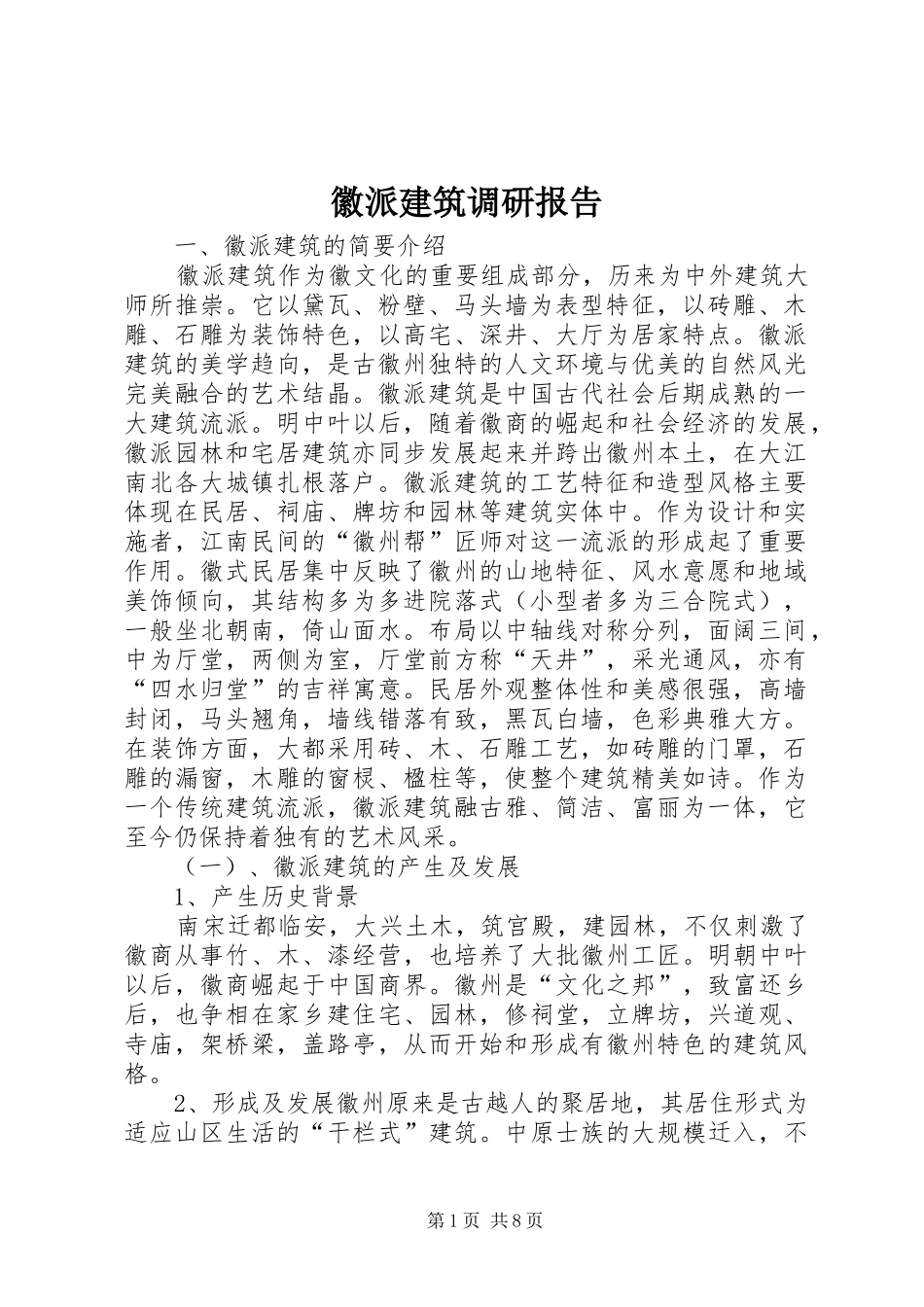 徽派建筑调研报告 _第1页