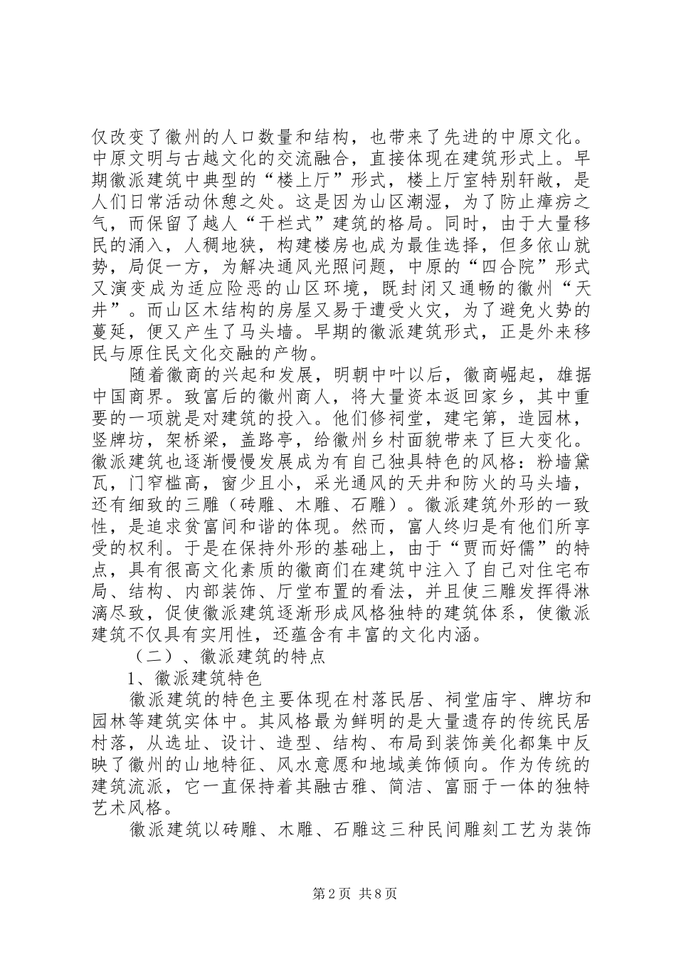 徽派建筑调研报告 _第2页