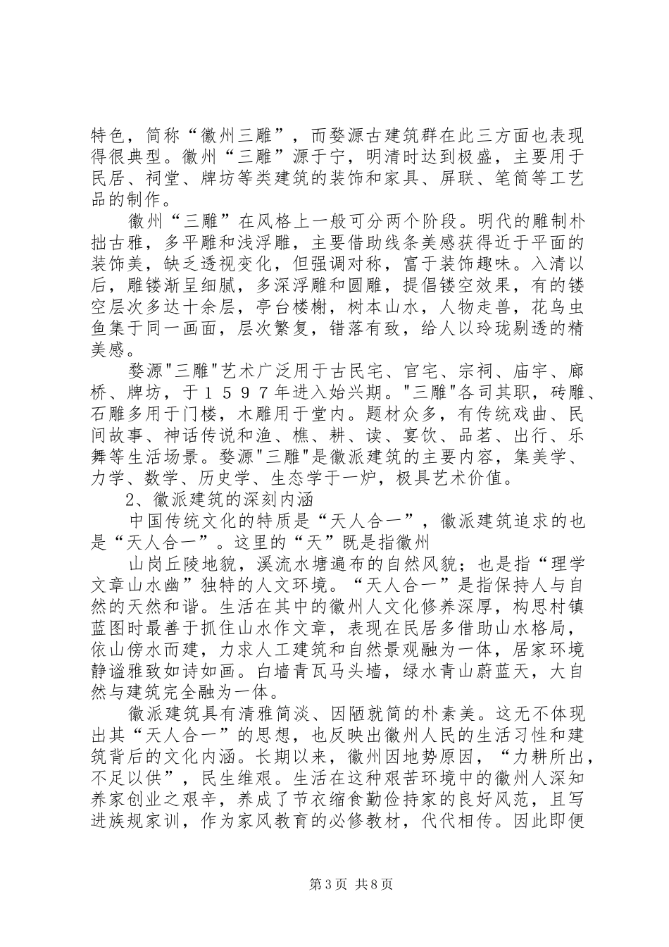 徽派建筑调研报告 _第3页