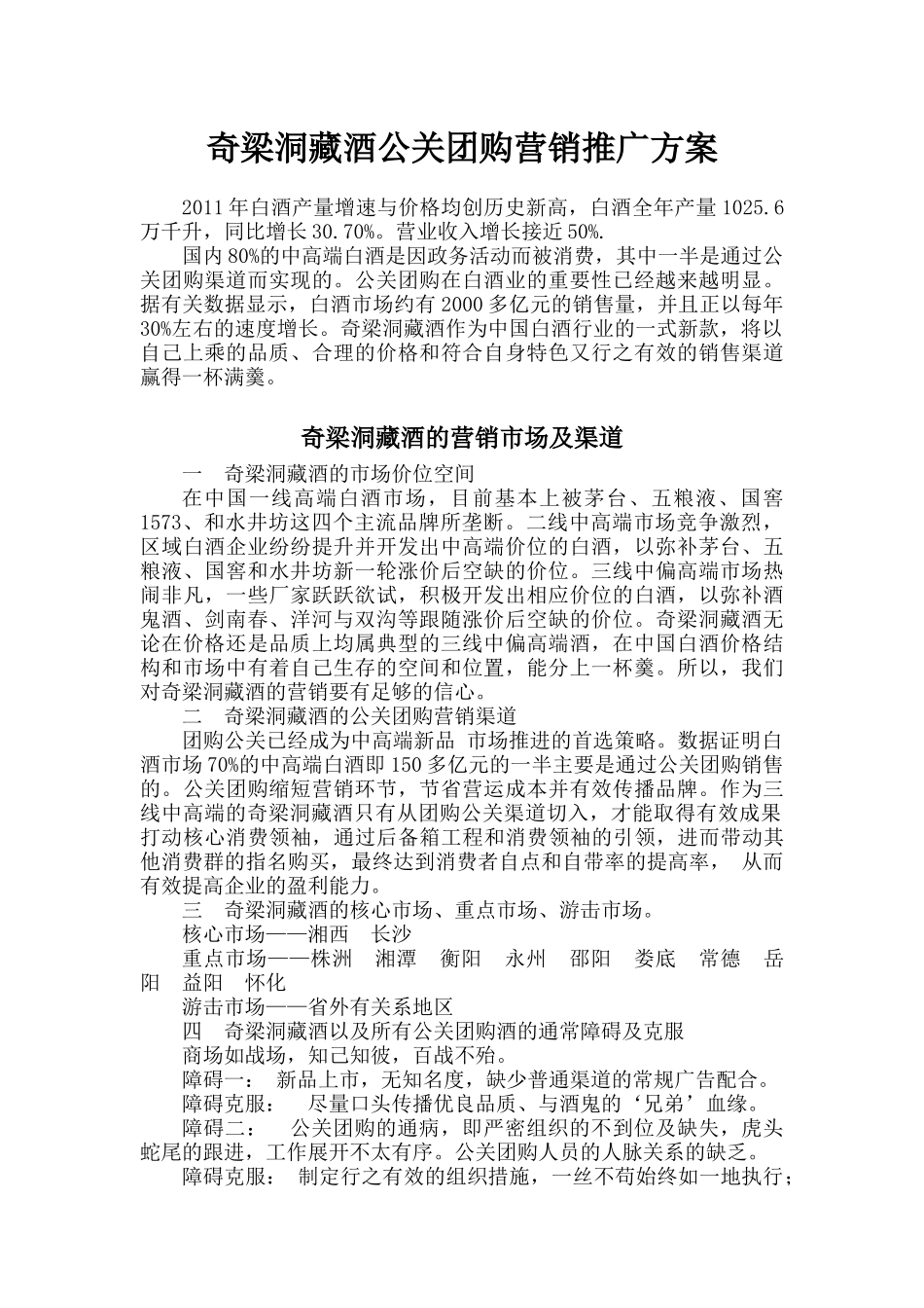 奇梁洞藏酒公关团购营销推广方案_第1页