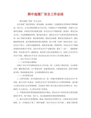《安全管理文档》之朔中选煤厂安全工作总结 