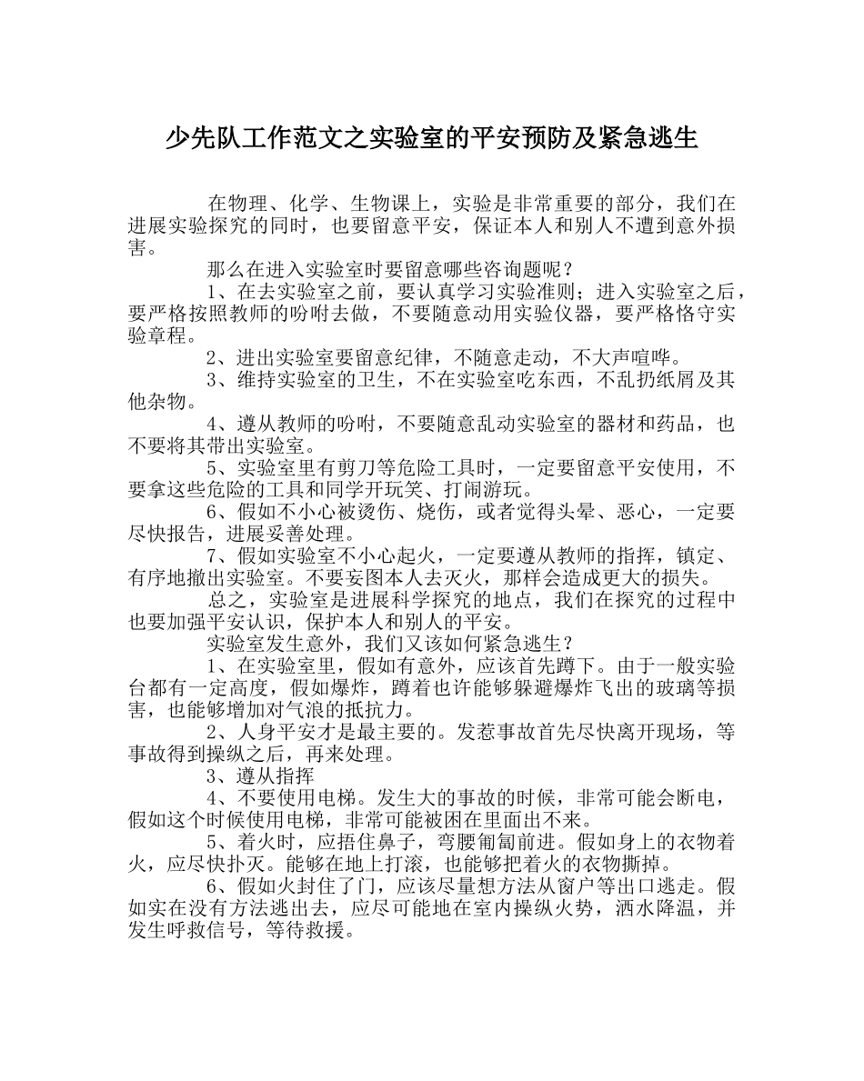 少先队工作范文实验室的安全预防及紧急逃生 _第1页