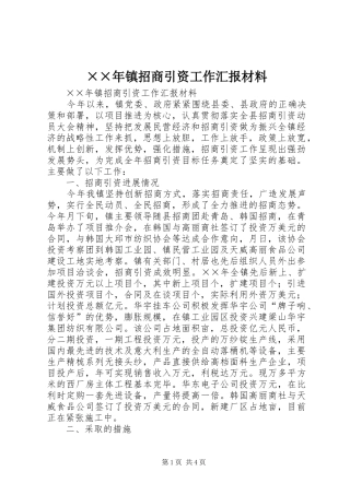 ××年镇招商引资工作汇报材料 