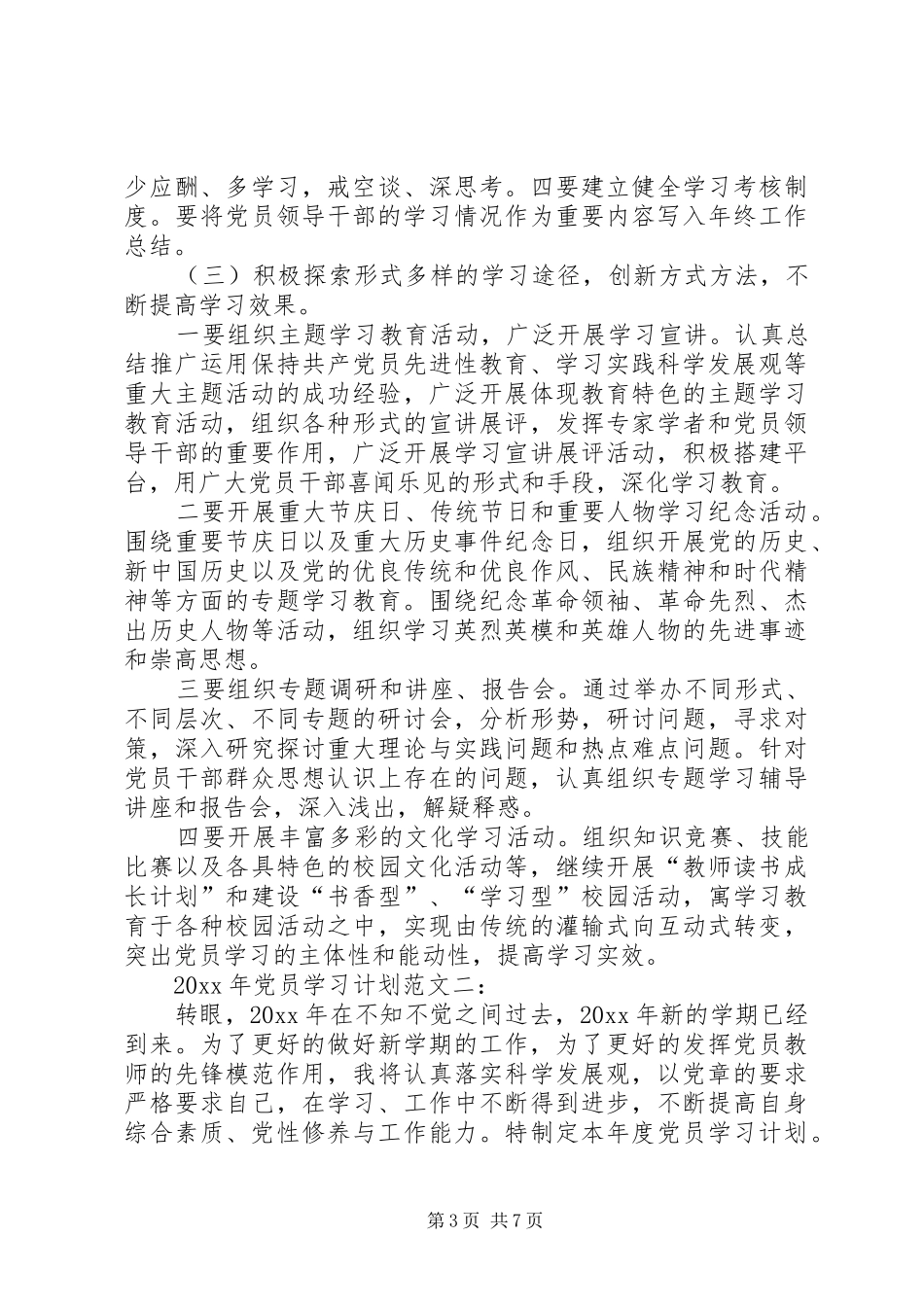 优秀20XX年党员学习计划模版大全_第3页