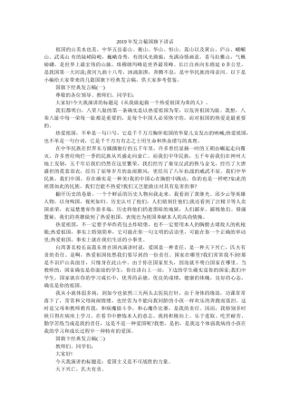 2019年发言稿国旗下讲话 