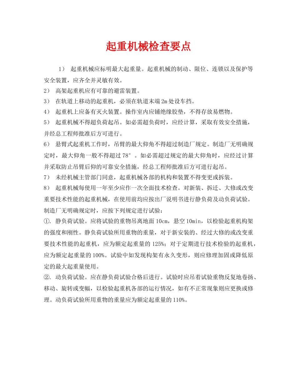 《安全管理》之起重机械检查要点 _第1页