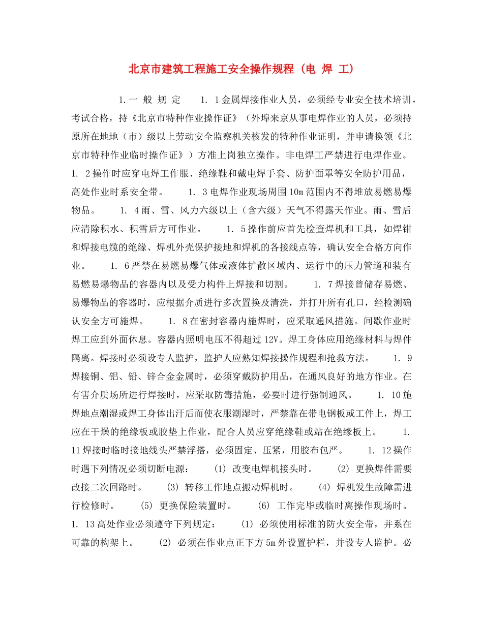 《安全操作规程》之北京市建筑工程施工安全操作规程 (电 焊 工) _第1页