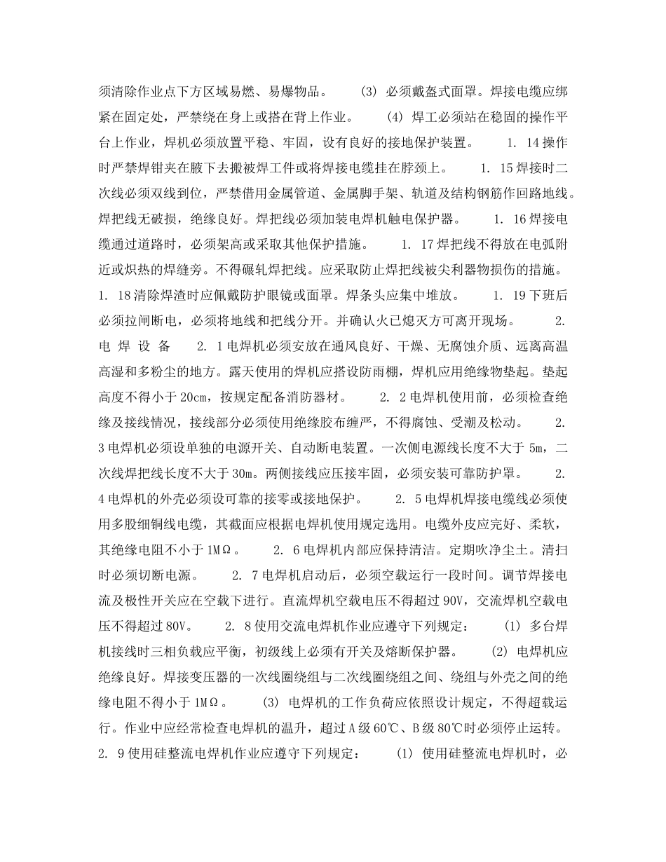 《安全操作规程》之北京市建筑工程施工安全操作规程 (电 焊 工) _第2页