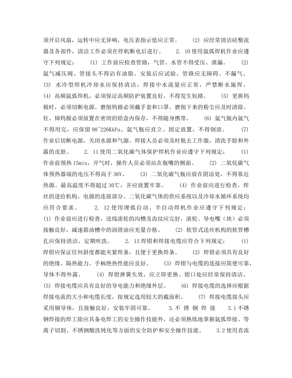 《安全操作规程》之北京市建筑工程施工安全操作规程 (电 焊 工) _第3页