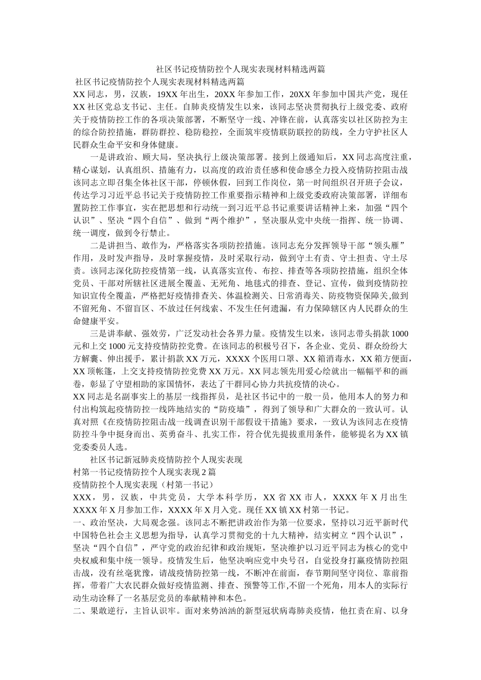 社区书记疫情防控个人现实表现材料两篇 _第1页