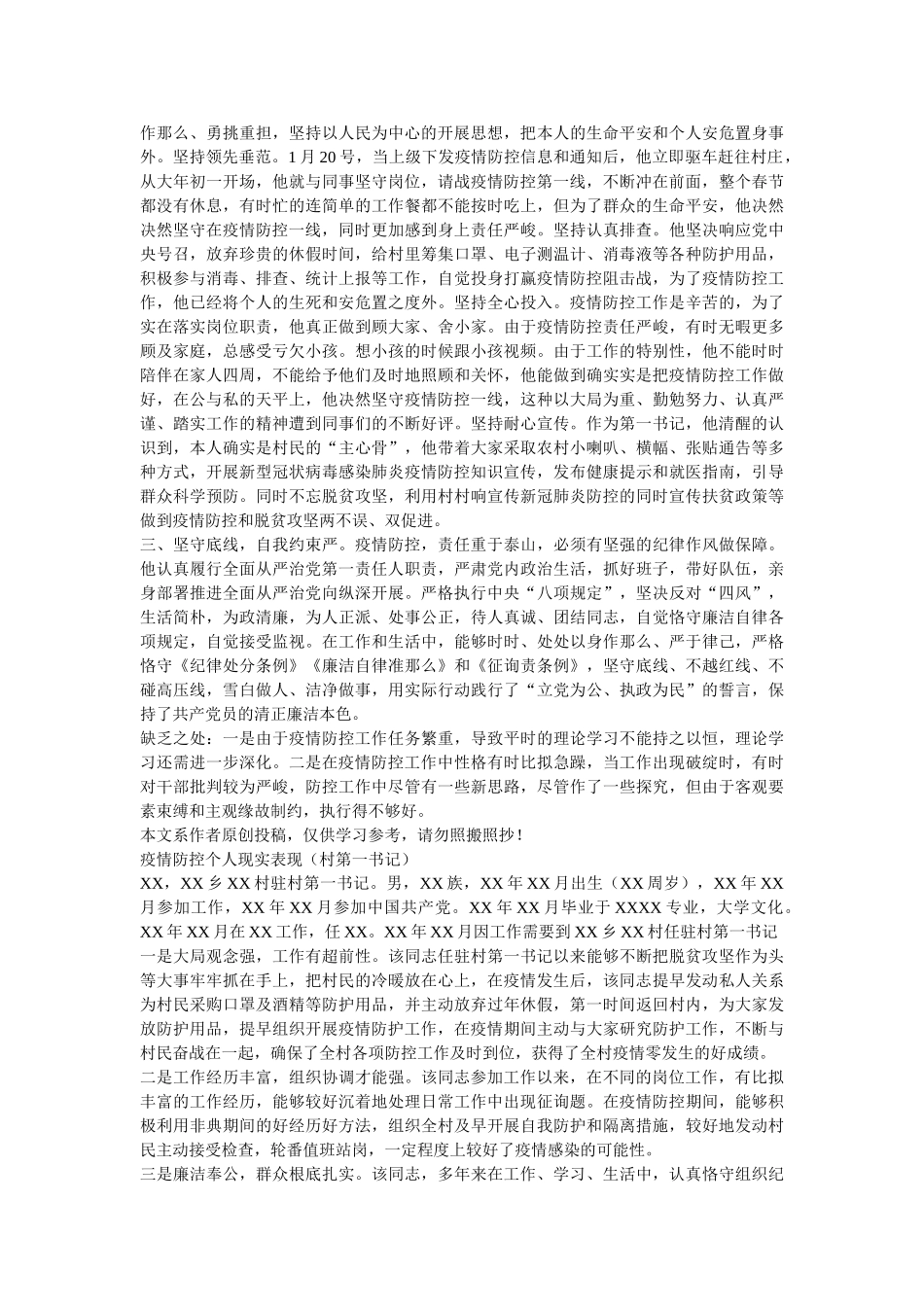 社区书记疫情防控个人现实表现材料两篇 _第2页