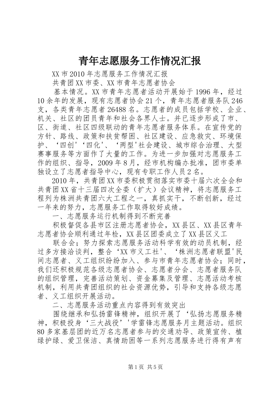 青年志愿服务工作情况汇报 _第1页