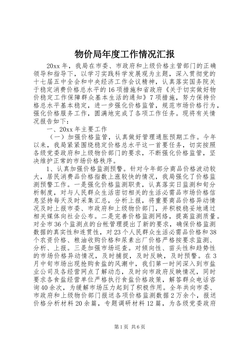 物价局年度工作情况汇报 _第1页