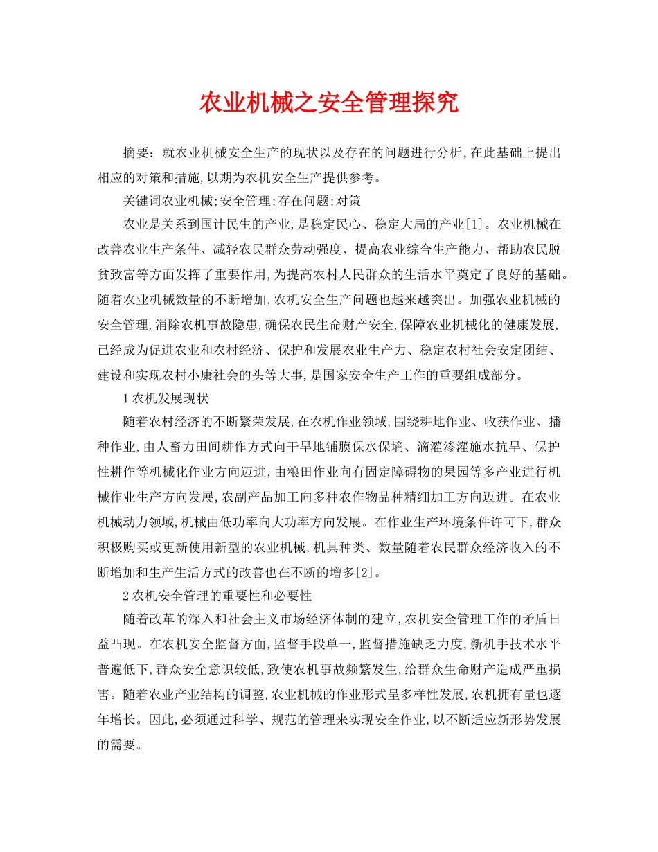 《安全管理论文》之农业机械之安全管理探究 _第1页
